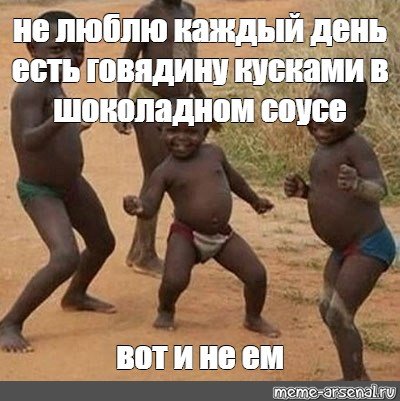 Негритенок танцует Мем