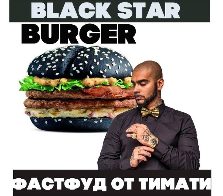 Тимати ресторан Black Star Burger
