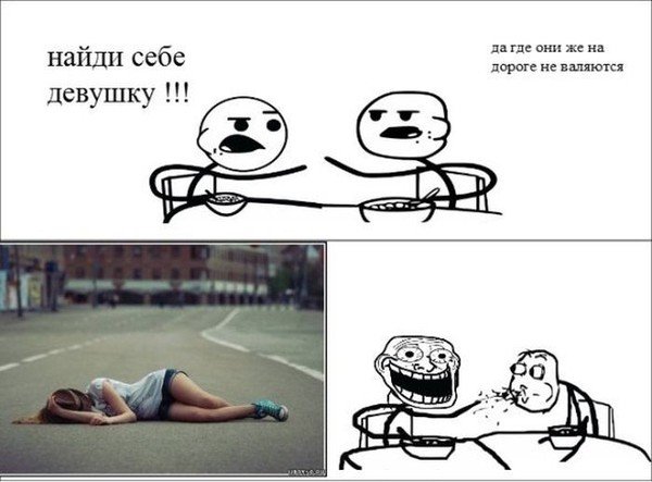 Найти девушку Мем