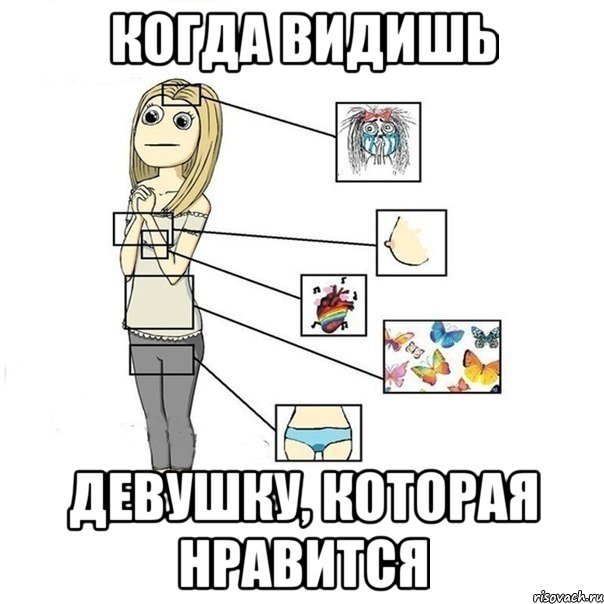 Мемы которые понравятся девушке