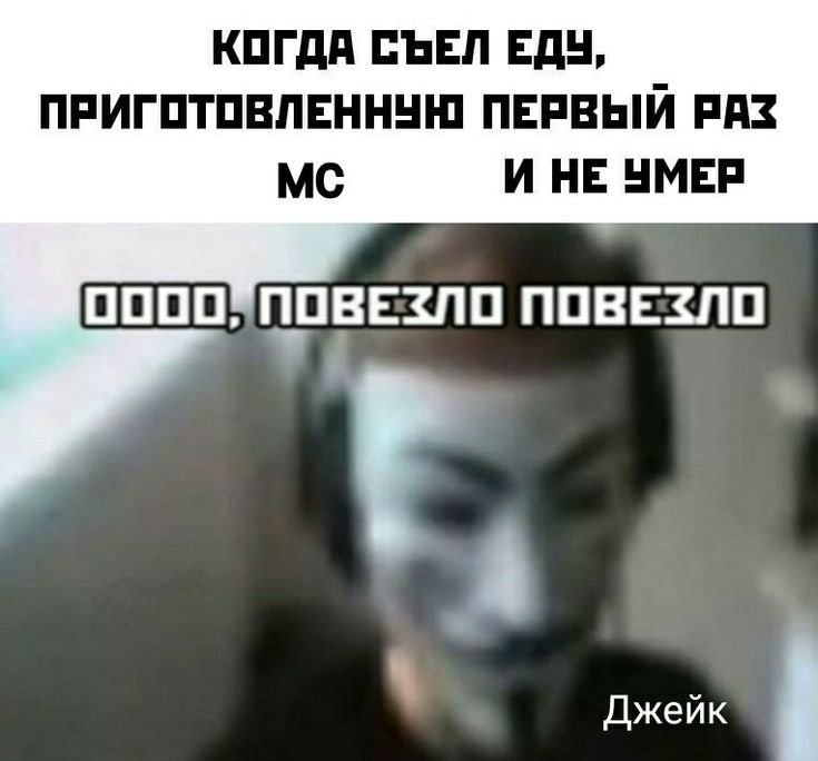 Повезло повезло Мем анонимус