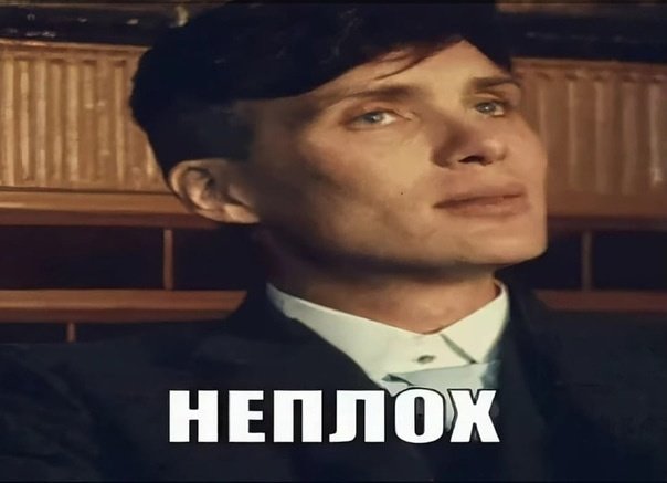 Кринжанул Томас Шелби