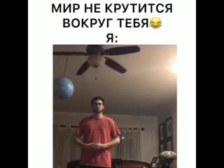 Мир не вертится вокруг тебя