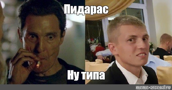 Метью Макконахи курит Мем