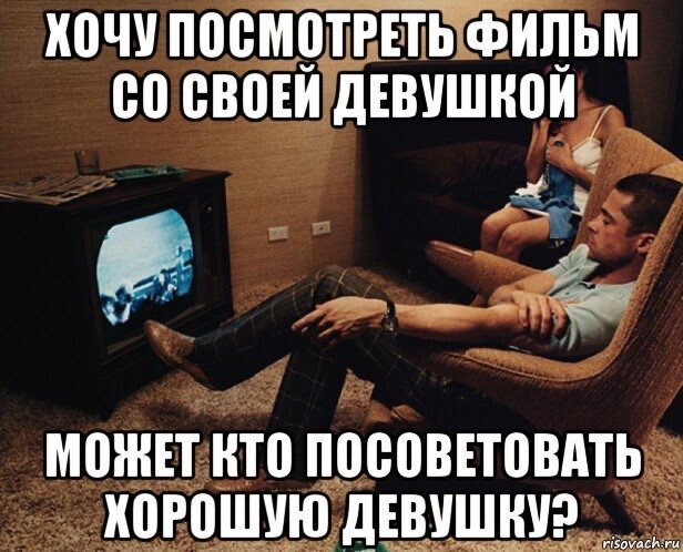 Мем про кино с девушкой