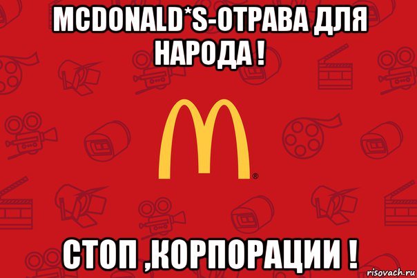 Мемы про макдональдс