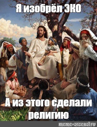 Иисус Мем шаблон