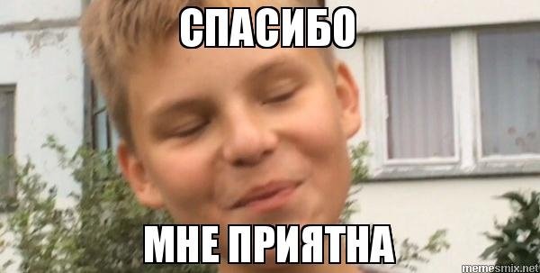 Меме ыспасбо