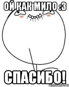 Милые мемы спасибо