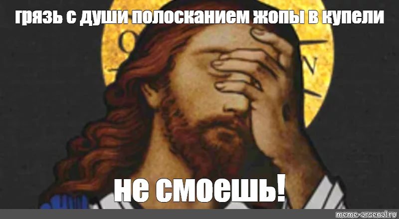 Иисус Христос фейспалм