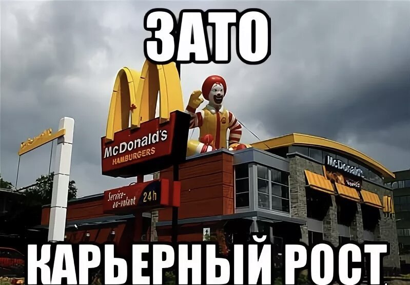 Макдональдс Мем