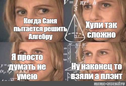 Мем женщина с формулами