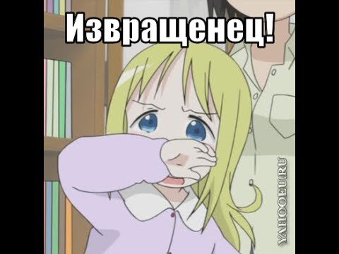 Аниме пошляк