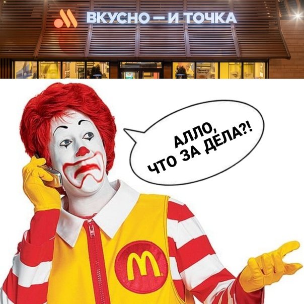 Макдональдс и вкусно и точка мемы