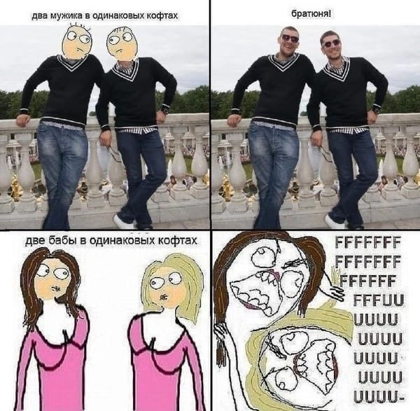 Девушки в одинаковой одежде Мем