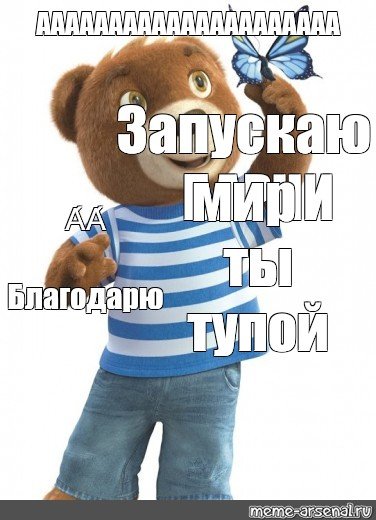 Медвежонок Барни Мем