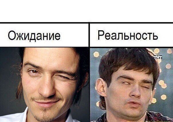 Ожидание и реальность картинки