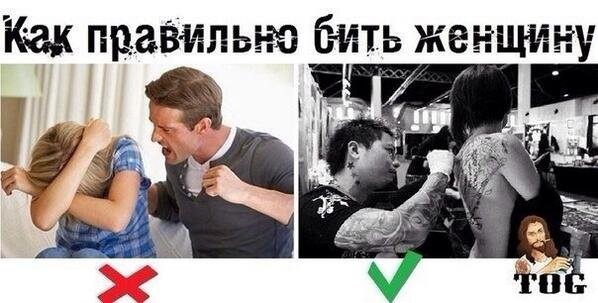Женщин надо бить