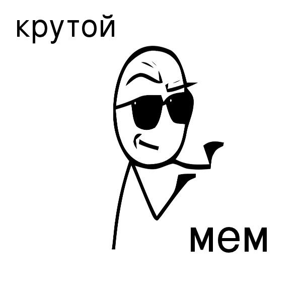 Крутой чел Мем