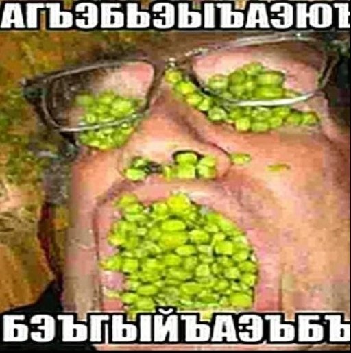 Мужик с горохом в глазах