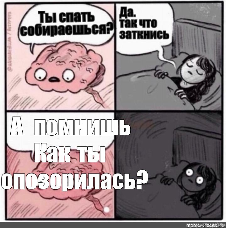 Мем мозг перед сном