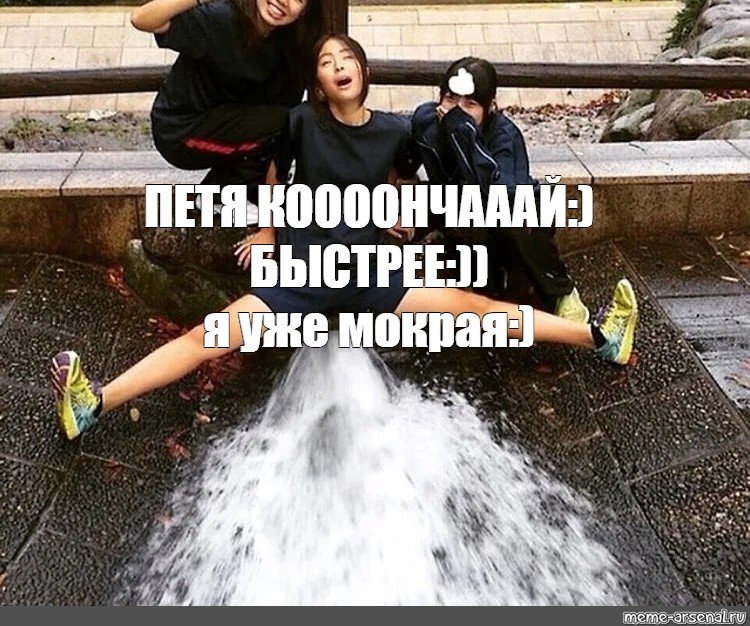 Я уже мокрая