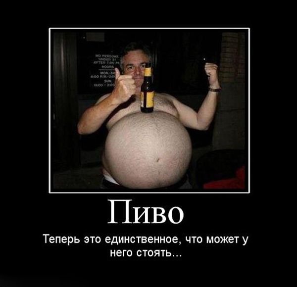 Пивной живот демотиватор