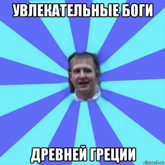 Древняя Греция Мем