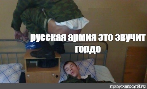 Парень в армии Мем