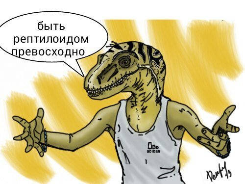 Рептилоид Мем