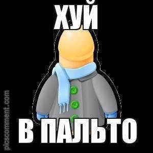 Хрен в кожаном пальто