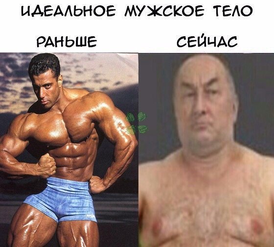 Идеальное мужское тело Мем