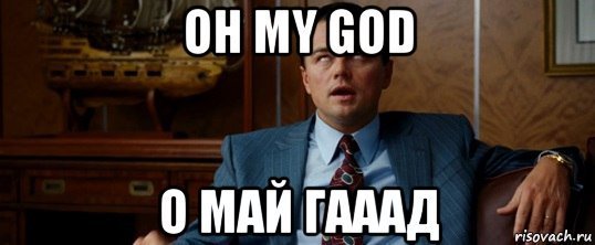 Мемы о май гад