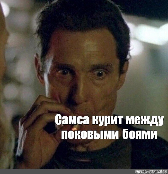 Мэттью Макконахи мемы