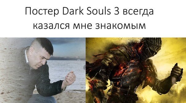 Dark Souls 3 Мем