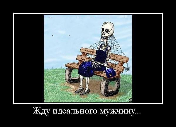 Она ждала идеального мужчину