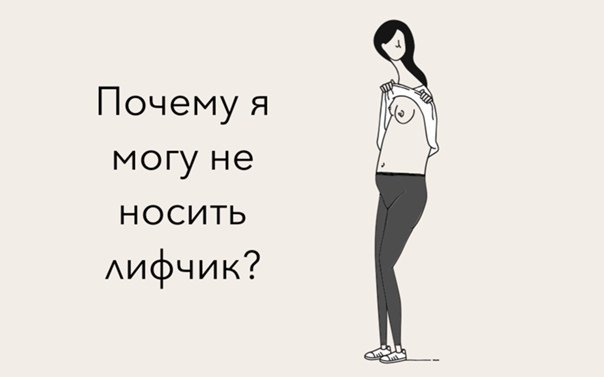 Зачем девушки носят лифчики
