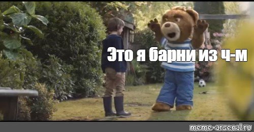 Медвежонок Барни Мем