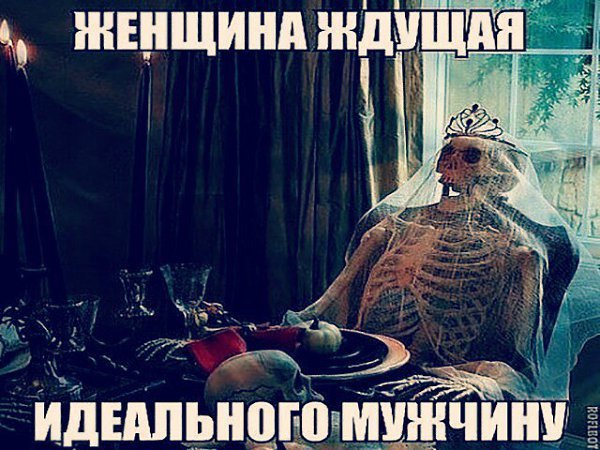 Женщина ждущая идеального мужчину