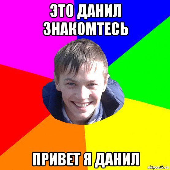 Я Данил Мем
