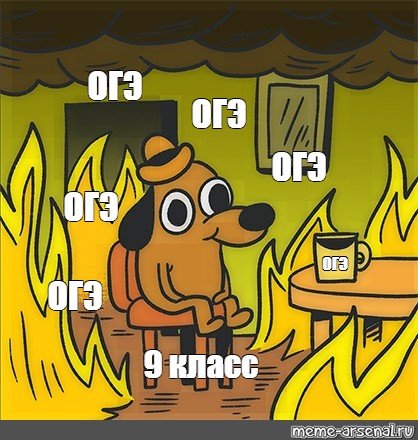 Собака в горящем доме комикс