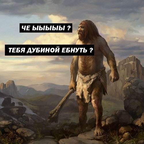 Неандерталец с дубиной