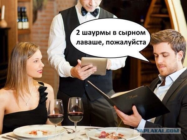Мемы про свидание в ресторане