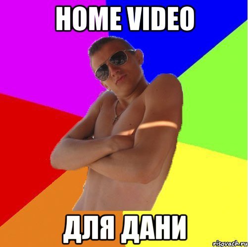 Шутки про Даню