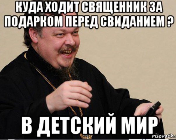 Мемы про священников и детей