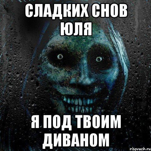 Страшные пожелания на ночь