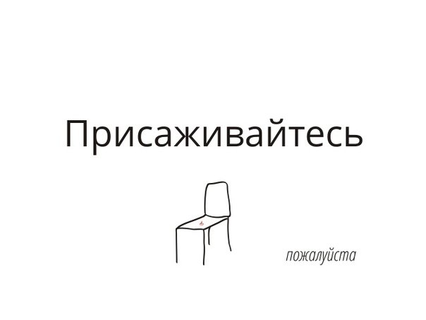 Присаживайся поудобнее