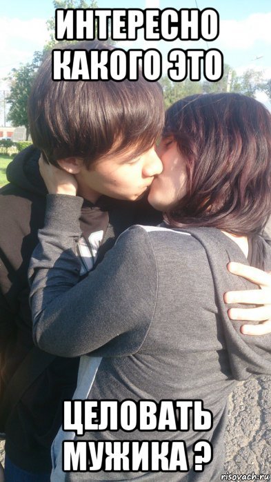 Мемы про поцелуи