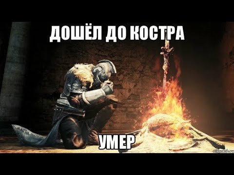 Дарк соулс 2 мемы