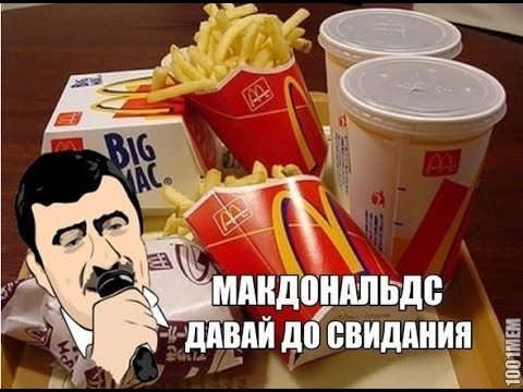 Макдональдс прикол